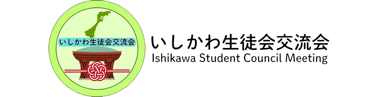 いしかわ生徒会交流会