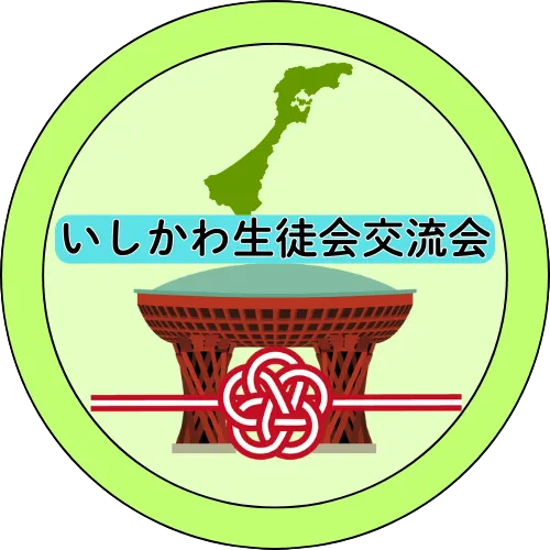 いしかわ生徒会交流会のロゴ